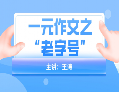 【方法论】一元作文之“老字号”
