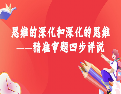 精准审题：思维的深化和深化的思维——精准审题四步详说