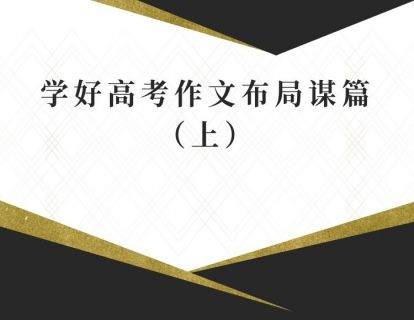 课本深研：学好高考作文布局谋篇（上）