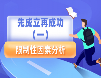 【理论前提】先成立再成功（一）-限制性因素分析