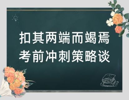 【王涛】扣其两端而竭焉 考前冲刺策略谈