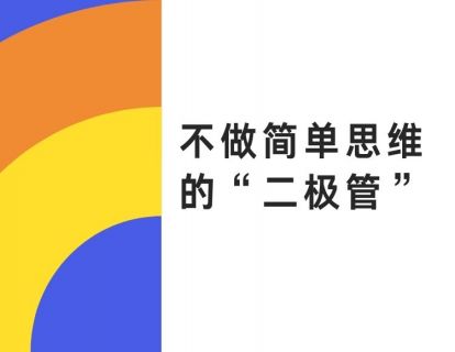 【王涛】不做简单思维的“二极管”