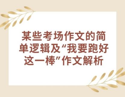 【误区提醒】某些考场作文的简单逻辑及“我要跑好这一棒”作文解析