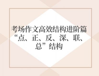 【思维备考】考场作文高效结构进阶篇“点、正、反、深、联、总”结构