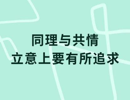【王涛】同理与共情 立意上要有所追求
