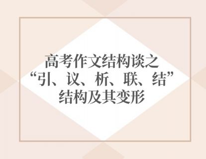 【思维备考】高考作文结构谈之“引、议、析、联、结”结构及其变形