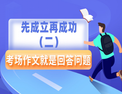 【理论前提】先成立再成功（二）-考场作文就是回答问题