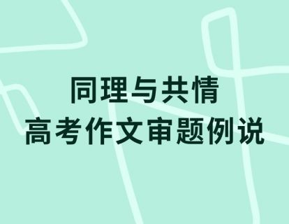 【王涛】同理与共情 高考作文审题例说