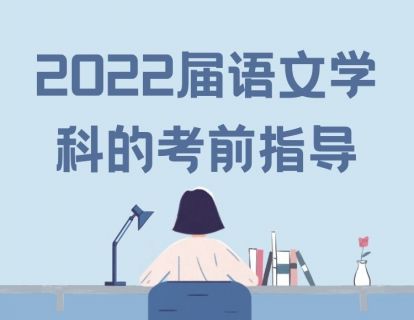 【考场实战】2022届语文学科的考前指导