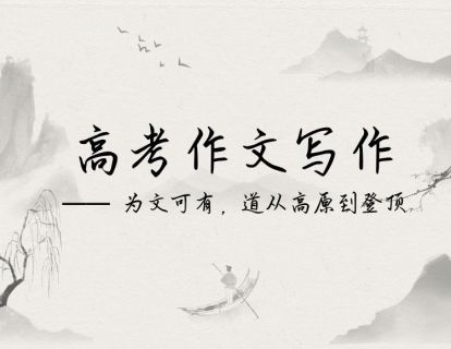 精准审题：高考作文写作—— 为文可有，道从高原到登顶