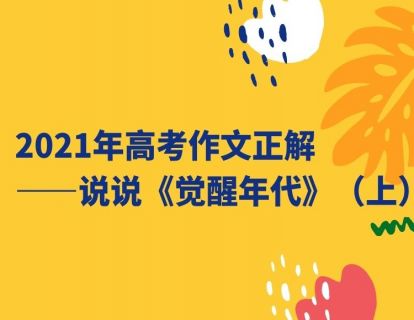 【方法论】2021年高考作文正解——说说《觉醒年代》（上）
