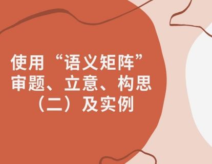 【方法论】使用“语义矩阵”审题、立意、构思（二）及实例(副本)
