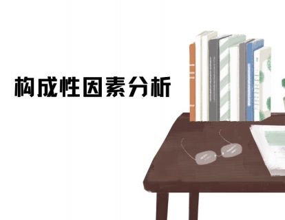 【思维路径】构成性因素分析