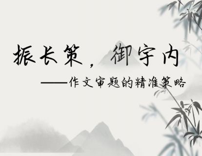 精准审题：振长策，御宇内——作文审题的精准策略