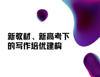 【思维路径】新教材、新高考下的写作培优建构