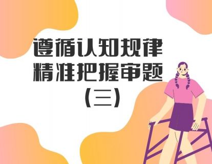 【审题“元逻辑”】遵循认知规律，精准把握审题（三）