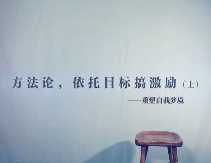 方法论，依托目标搞激励（上）