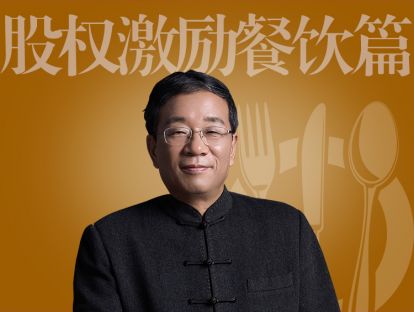 股权激励：共享再造餐饮理论+实战
