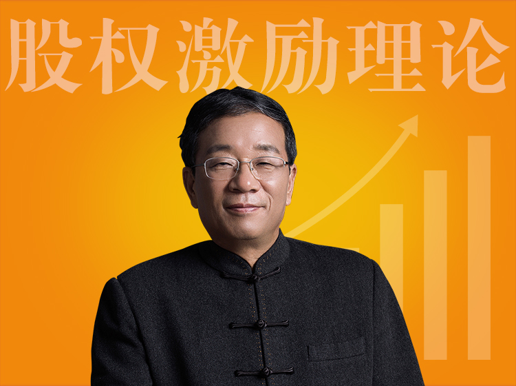 股权激励理论课：共享制企业从0到1