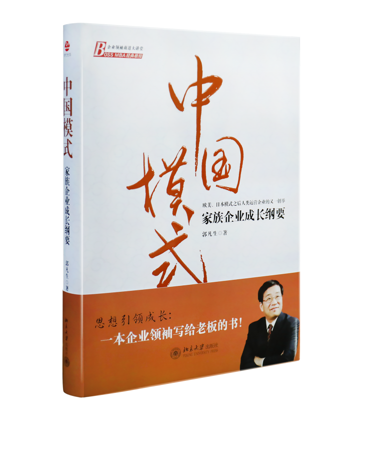 听书《中国模式》——家族企业成长纲要