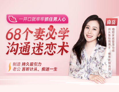 【赠课1】 老公“稳如泰山”只说不做？高段位妻子，这样做！