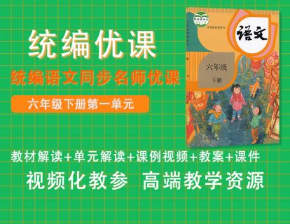 统编优课六下第一单元