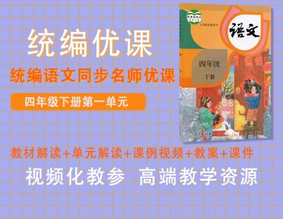 统编优课四下第一单元