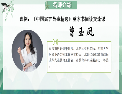 课例：《中国寓言故事精选》整本书阅读推进课 (曾玉凤）
