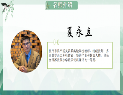 三上《什么是周长》（夏永立）