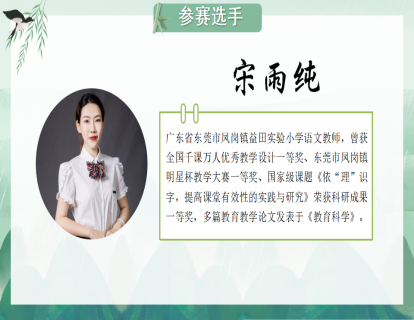 宋雨纯-一年级《棉花姑娘》上课视频