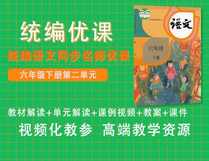 统编优课六下第二单元