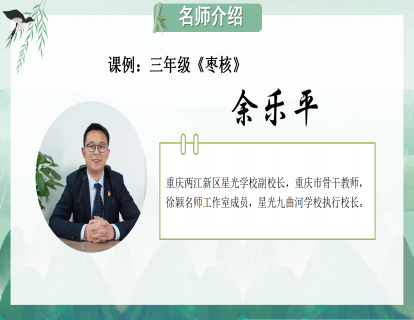 课例：三年级《枣核》（余乐平） 