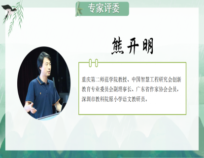 评委专家评课(熊开明)