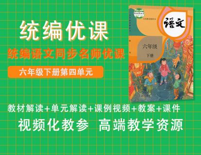 统编优课六下第四单元
