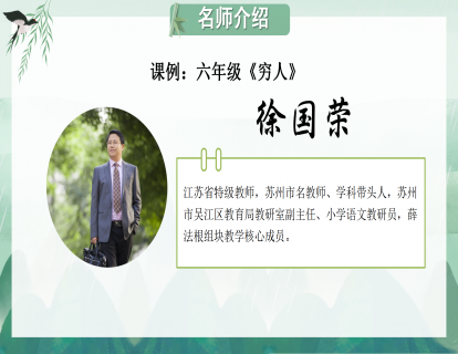 课例：六年级《穷人》（徐国荣）