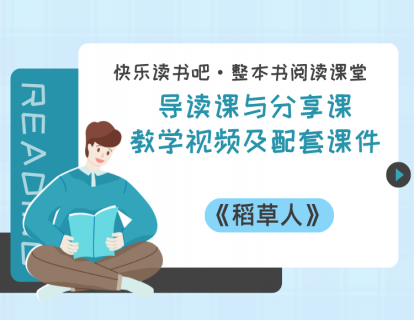 三年级上册《稻草人》