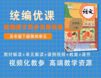 统编优课五下第四单元