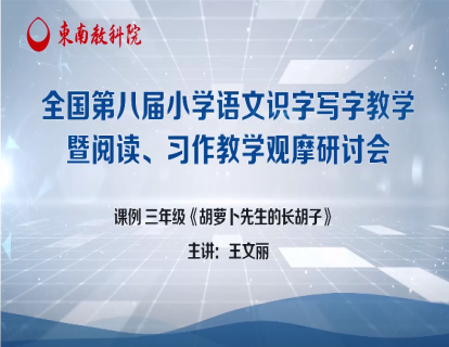 王文丽 课例：三上《胡萝卜先生的长胡子》