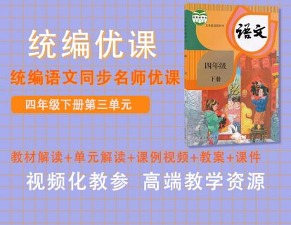 统编优课四下第三单元