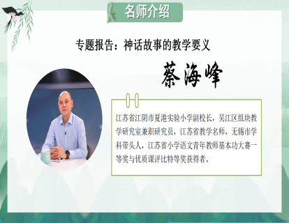 专题报告：神话故事的教学要义（蔡海峰）
