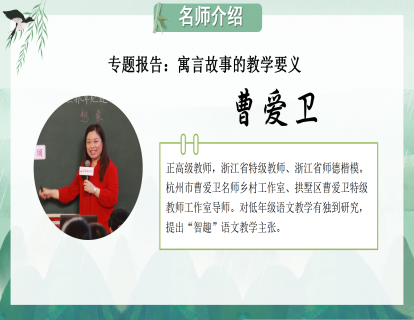 专题报告：寓言故事的教学要义（曹爱卫）