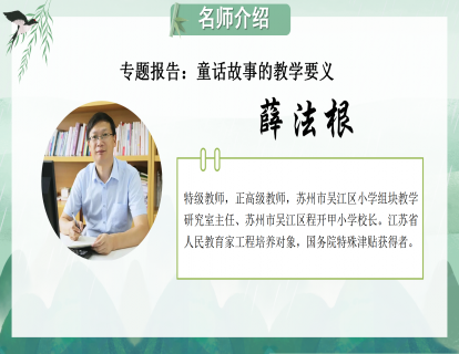 专题报告：童话故事的教学要义（薛法根）