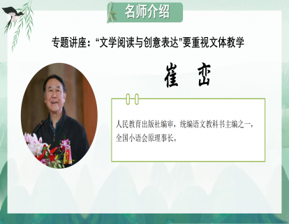 崔峦：“文学阅读与创意表达”要重视文体教学
