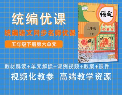 统编优课五下第六单元