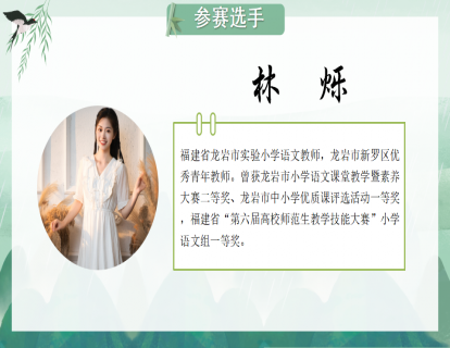 林  烁-三年级《在牛肚子里旅行》上课视频
