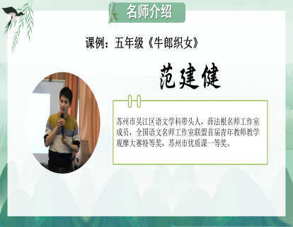 课例：五年级《牛郎织女》（范建健）