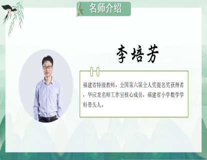 五上《分数与除法》（李培芳）