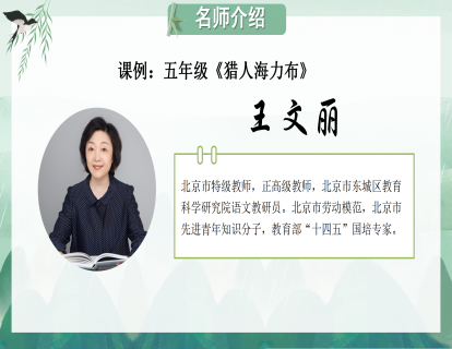课例：五年级《猎人海力布》（王文丽）