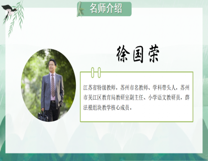 徐国荣-六年级《好的故事》上课视频