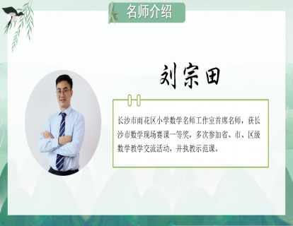 四上《数图形的学问》（刘宗田）